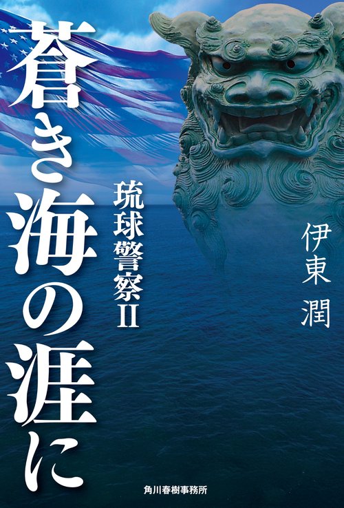 蒼き海の涯に　琉球警察 II
