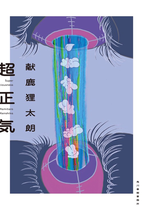 超正気