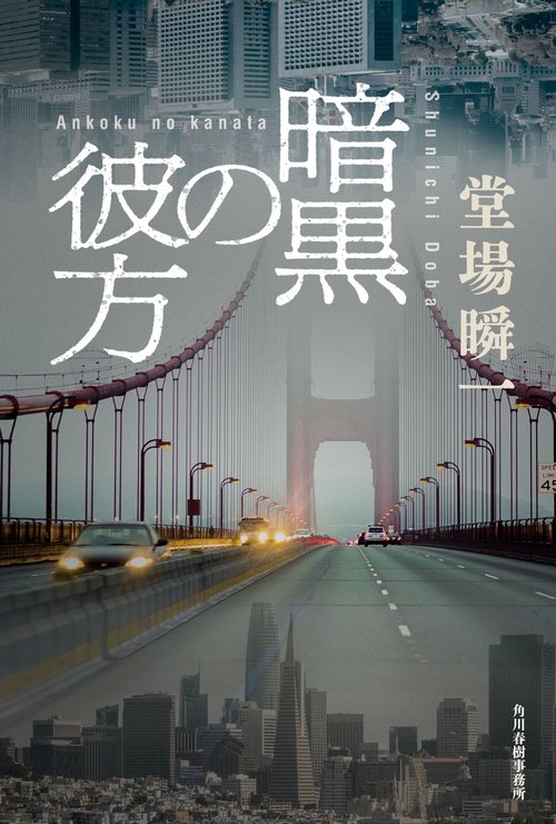 暗黒の彼方