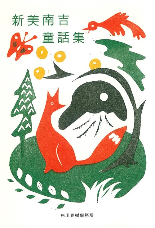 新美南吉童話集