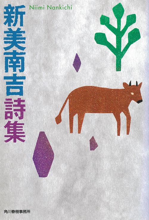 新美南吉詩集