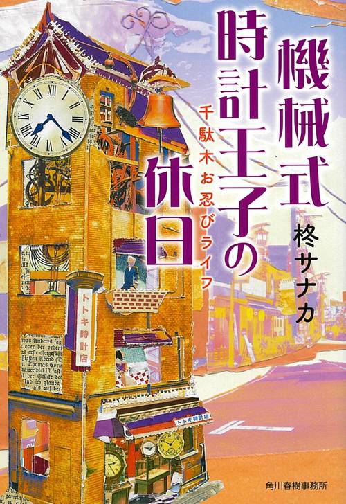 機械式時計王子の休日 千駄木お忍びライフ