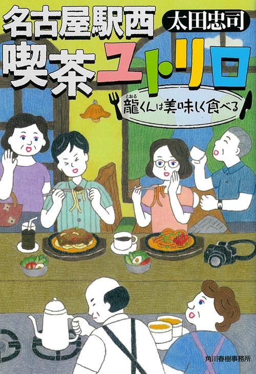名古屋駅西喫茶ユトリロ 〔2〕