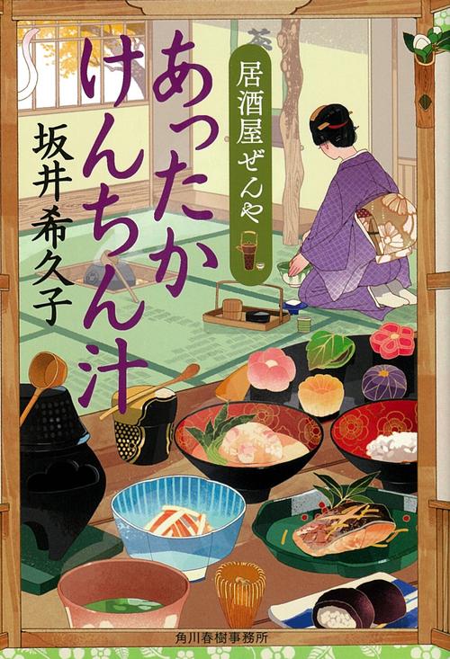 あったかけんちん汁 居酒屋ぜんや