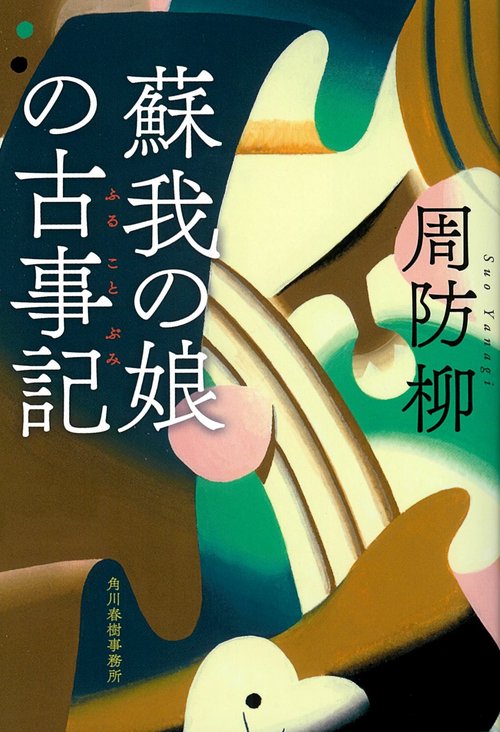 蘇我の娘の古事記(ふることぶみ)