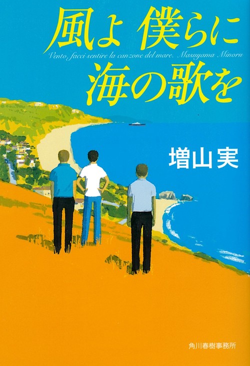 風よ僕らに海の歌を