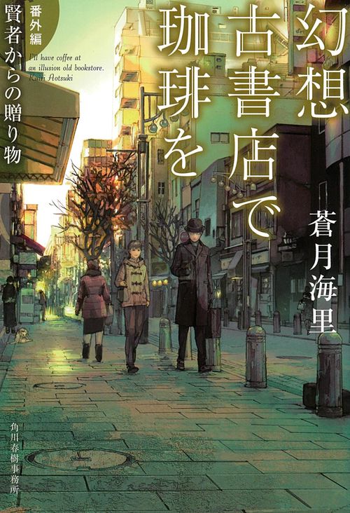 幻想古書店で珈琲を 番外編