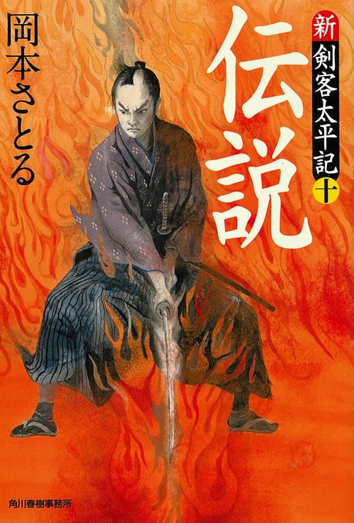 伝説 新・剣客太平記 10