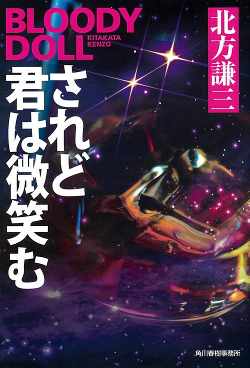 されど君は微笑む