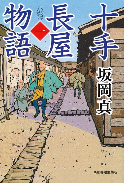 十手長屋物語 1