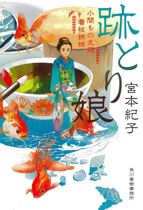 跡とり娘 小間もの丸藤看板姉妹