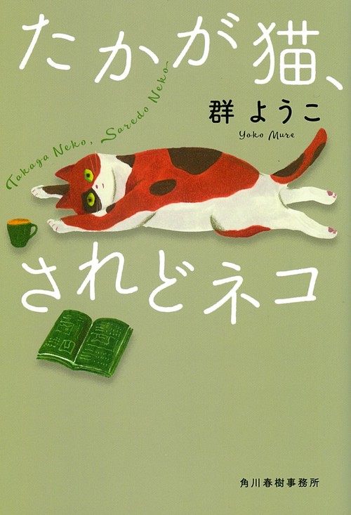 たかが猫、されどネコ