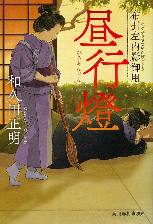 昼行燈 布引左内影御用