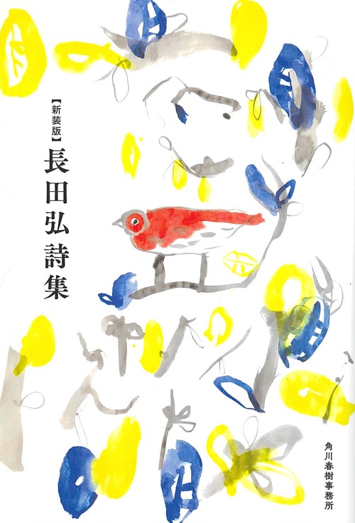 長田弘詩集 新装版