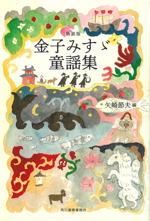 金子みすゞ童謡集