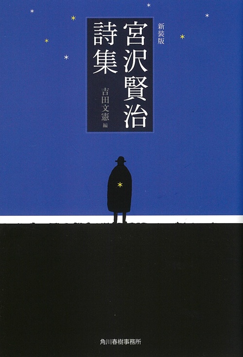 宮沢賢治詩集 新装版