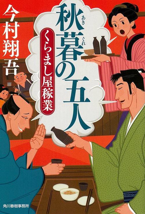 秋暮の五人 くらまし屋稼業 4