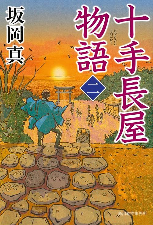 十手長屋物語 2