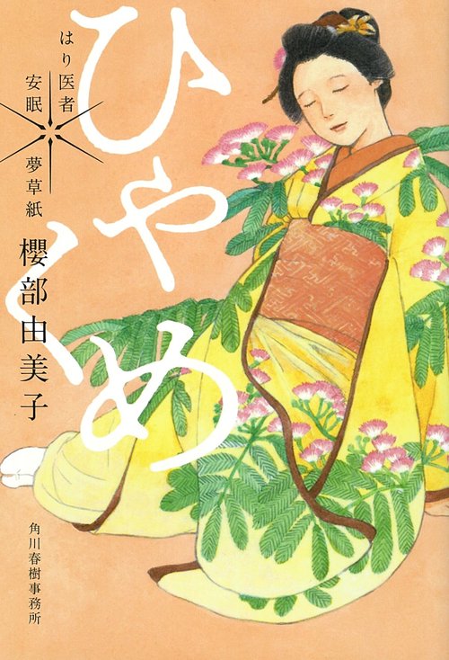 ひゃくめ はり医者安眠夢草紙