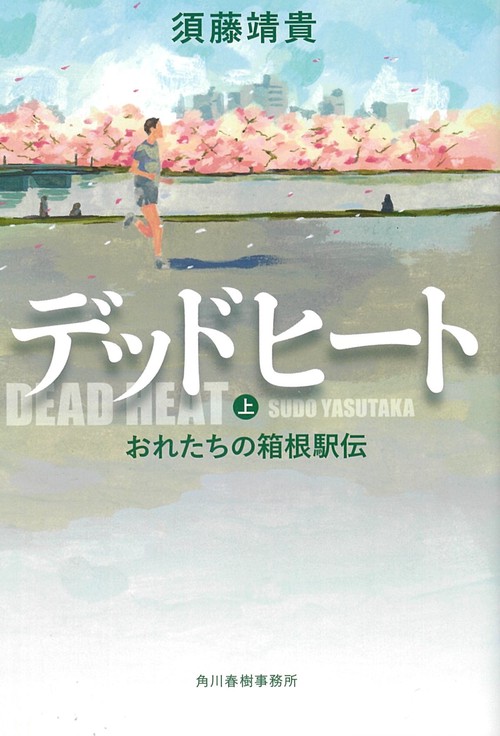 デッドヒート 上