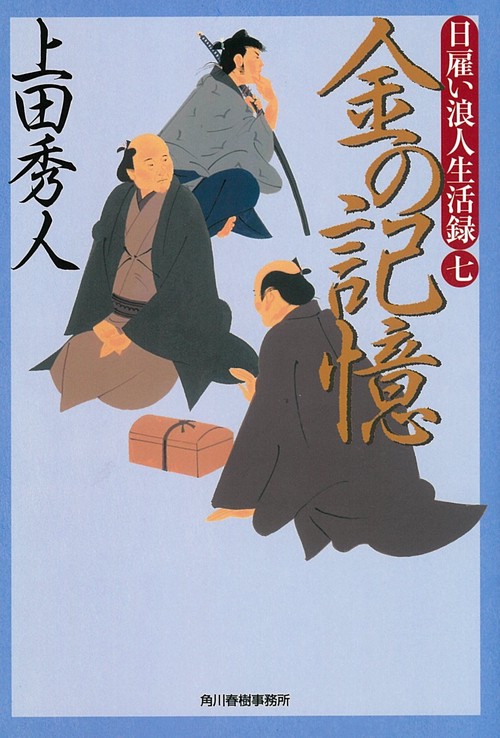 金の記憶 日雇い浪人生活録 7