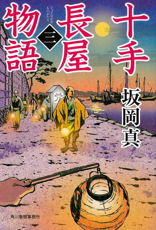 十手長屋物語 3