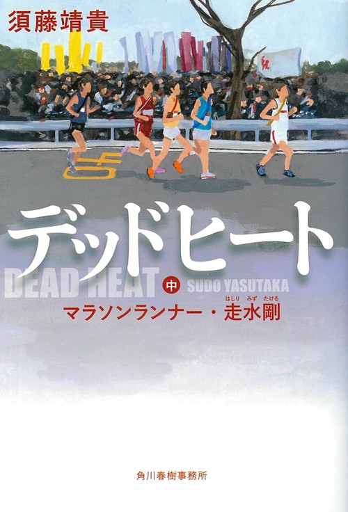 デッドヒート 中