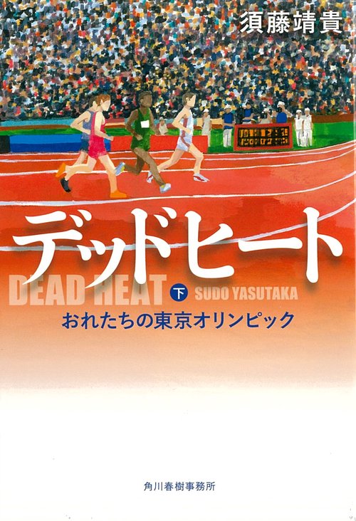 デッドヒート 下