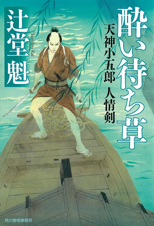 酔い待ち草 天神小五郎人情剣