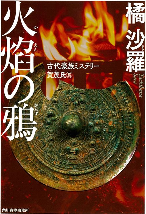 火焔の鴉