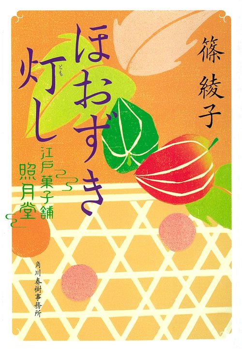 ほおずき灯し 江戸菓子舗照月堂