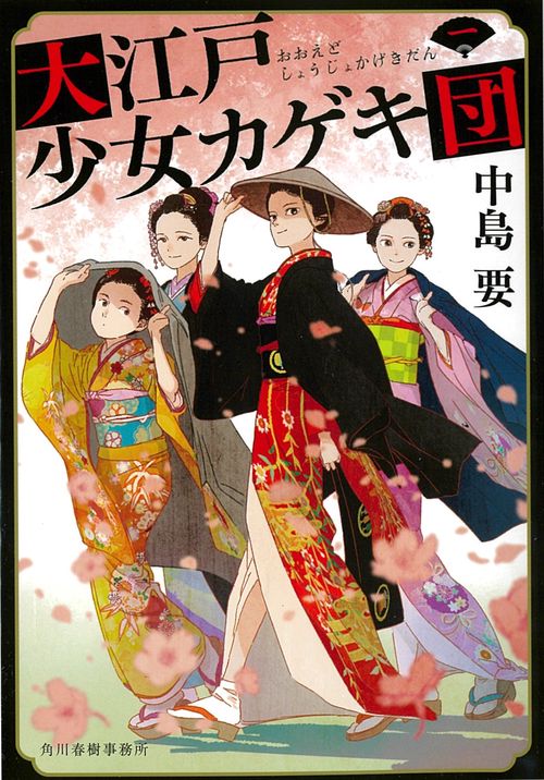 大江戸少女カゲキ団 1