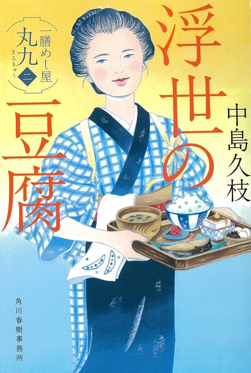 浮世の豆腐 一膳めし屋丸九 2