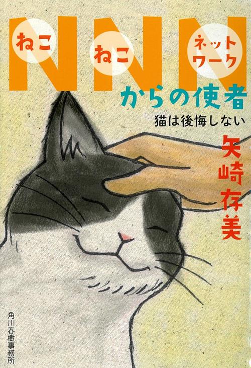 NNN(ねこねこネットワーク)からの使者 〔4〕