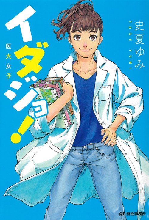 イダジョ! 医大女子