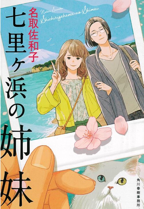 七里ヶ浜の姉妹