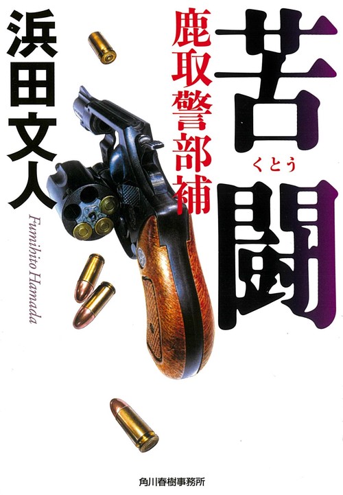 苦闘　鹿取警部補