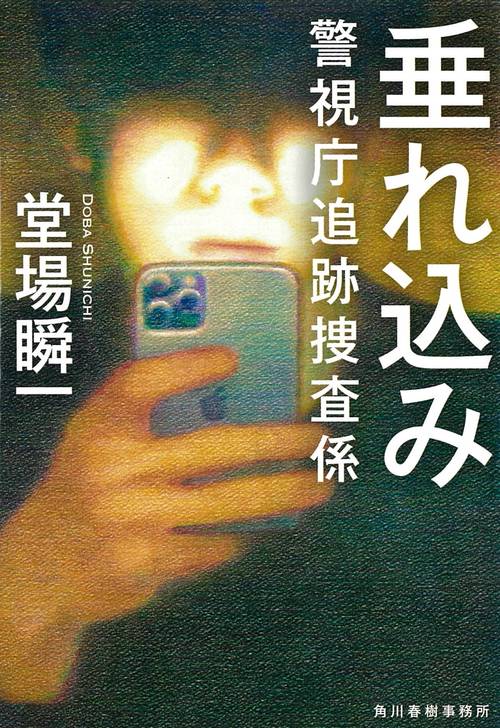 垂れ込み　警視庁追跡捜査係