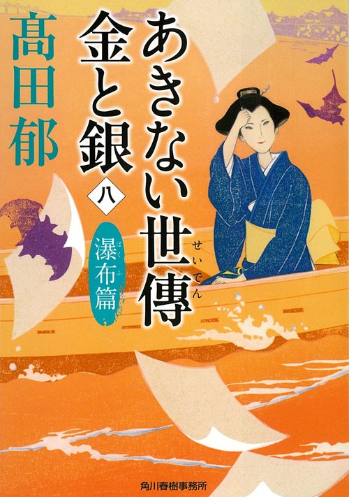 あきない世傳　金と銀（八）　瀑布篇