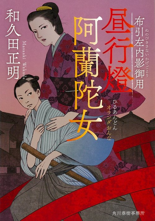 昼行燈　阿蘭陀女　布引左内影御用
