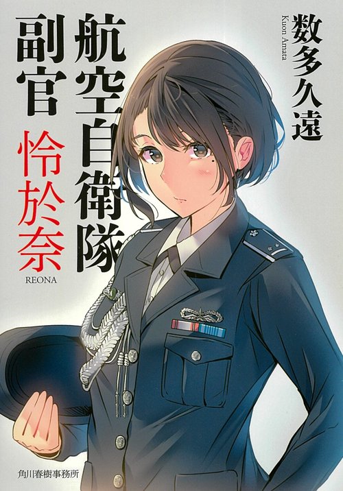 航空自衛隊　副官　怜於奈