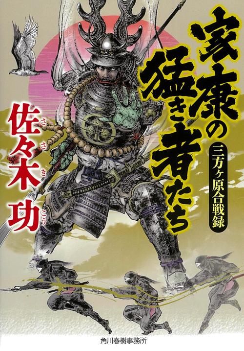 家康の猛き者たち　三方ヶ原合戦録