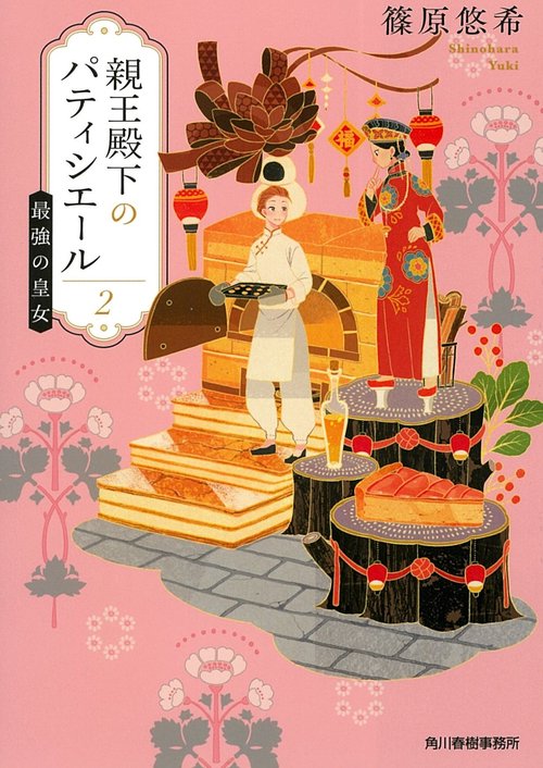 親王殿下のパティシエール（２）　最強の皇女