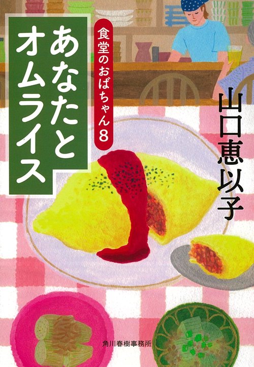 あなたとオムライス　食堂のおばちゃん（８）