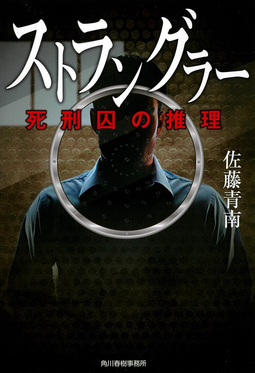 ストラングラー　死刑囚の推理