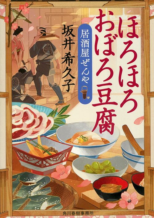 ほろほろおぼろ豆腐　居酒屋ぜんや