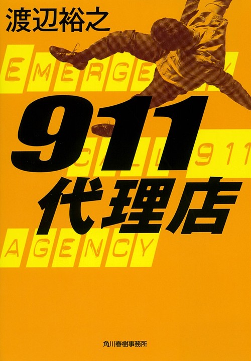 ９１１代理店