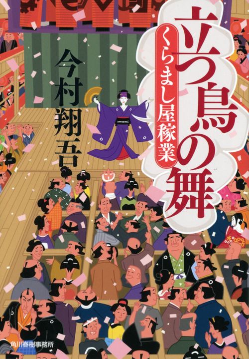 立つ鳥の舞　くらまし屋稼業