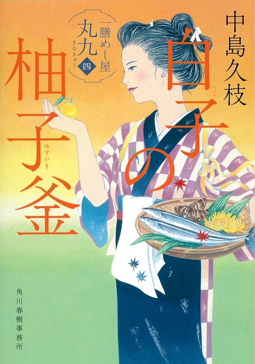 白子の柚子釜　一膳めし屋丸九（四）