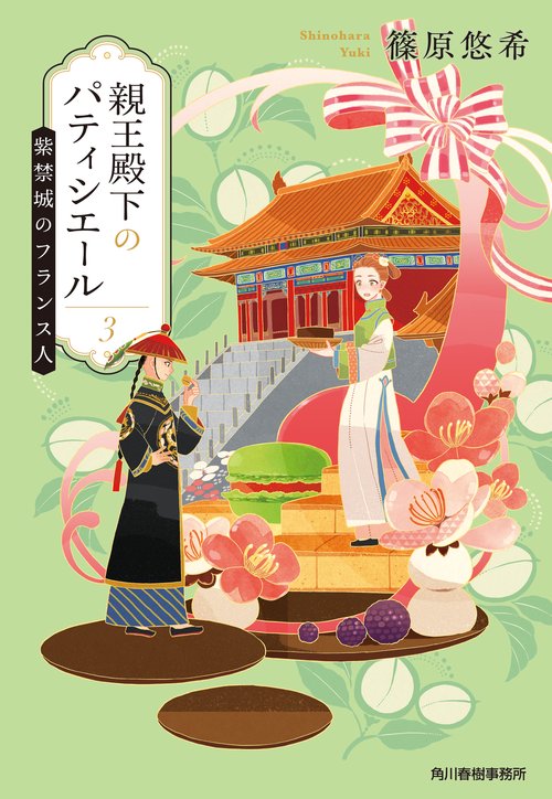 親王殿下のパティシエール（３）紫禁城のフランス人